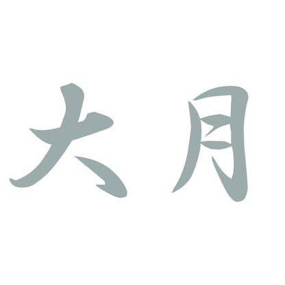 大月 10