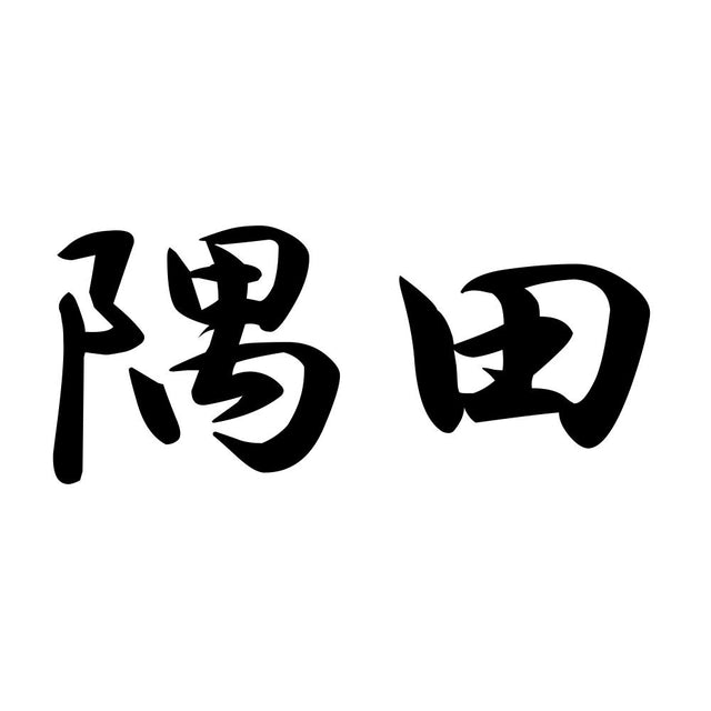 隅田