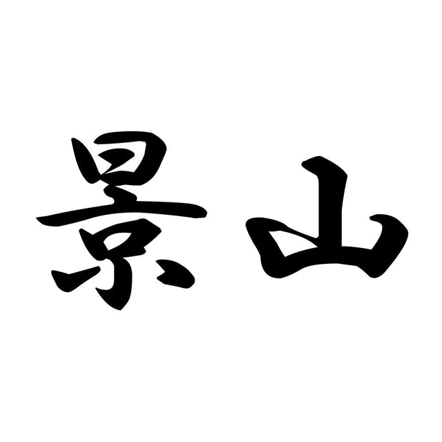 景山