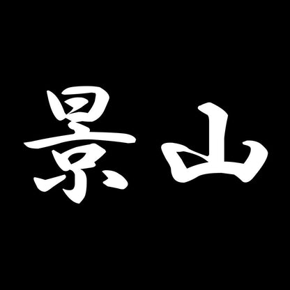 景山 7