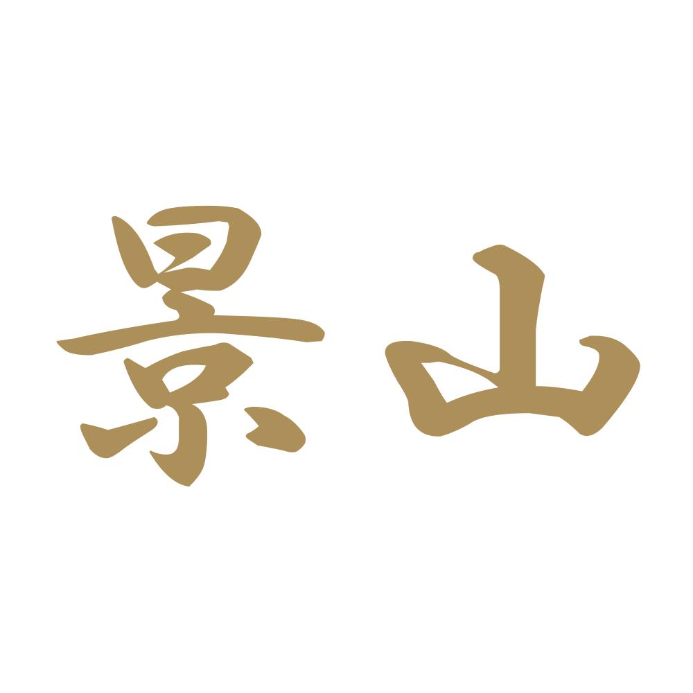 景山 9