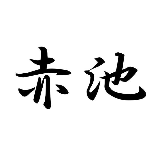 赤池