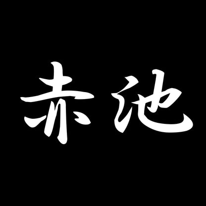 赤池 7