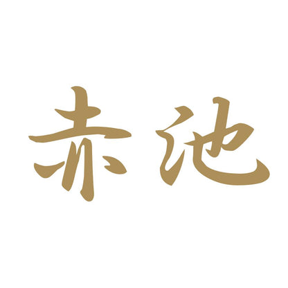 赤池 9