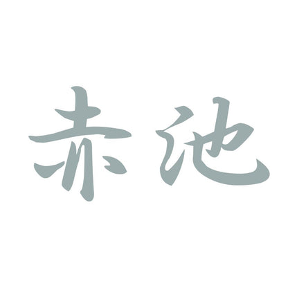 赤池 10