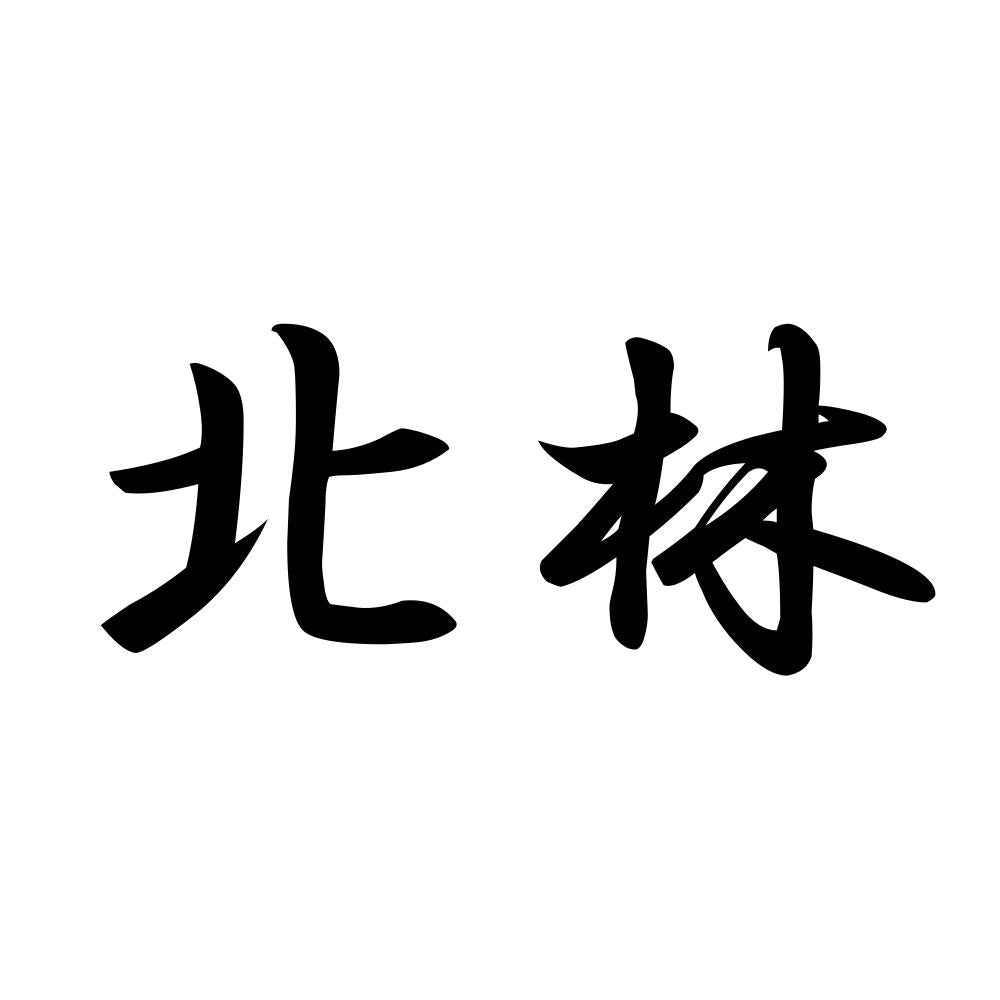 北林