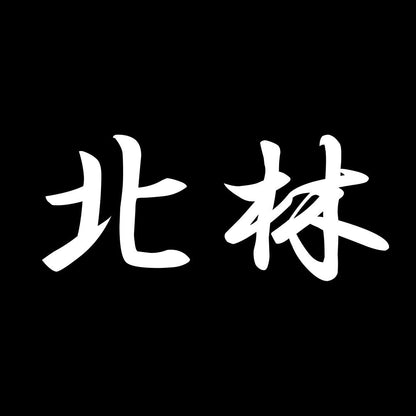 北林 7