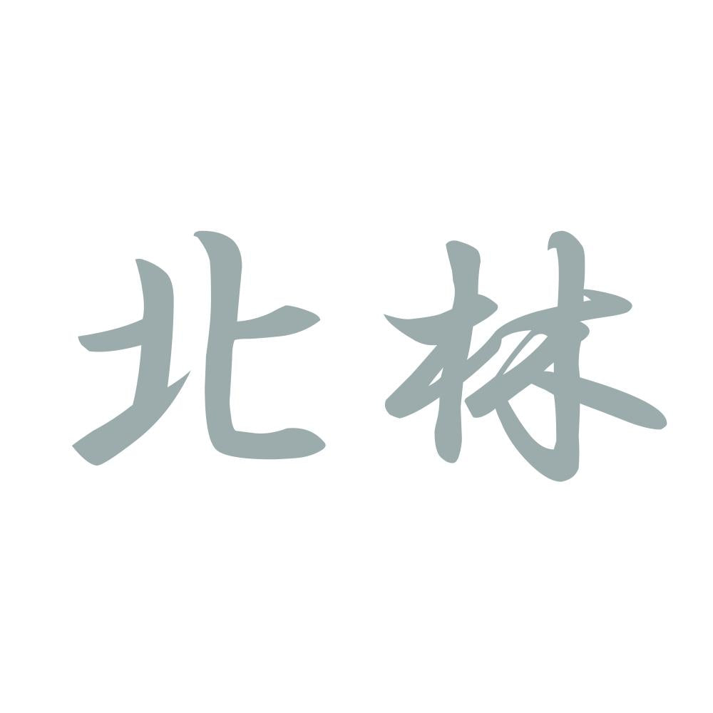 北林 10