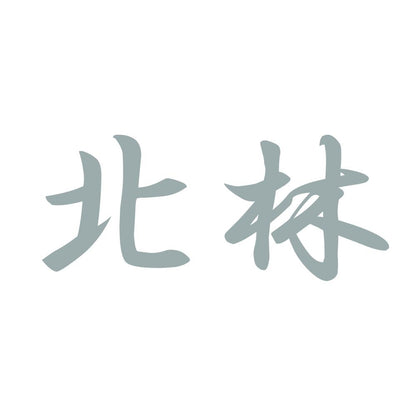 北林 10