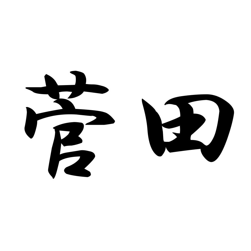 菅田