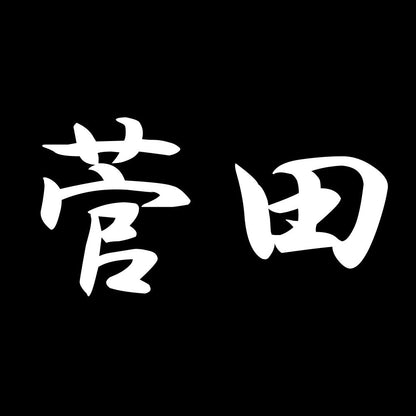 菅田 7