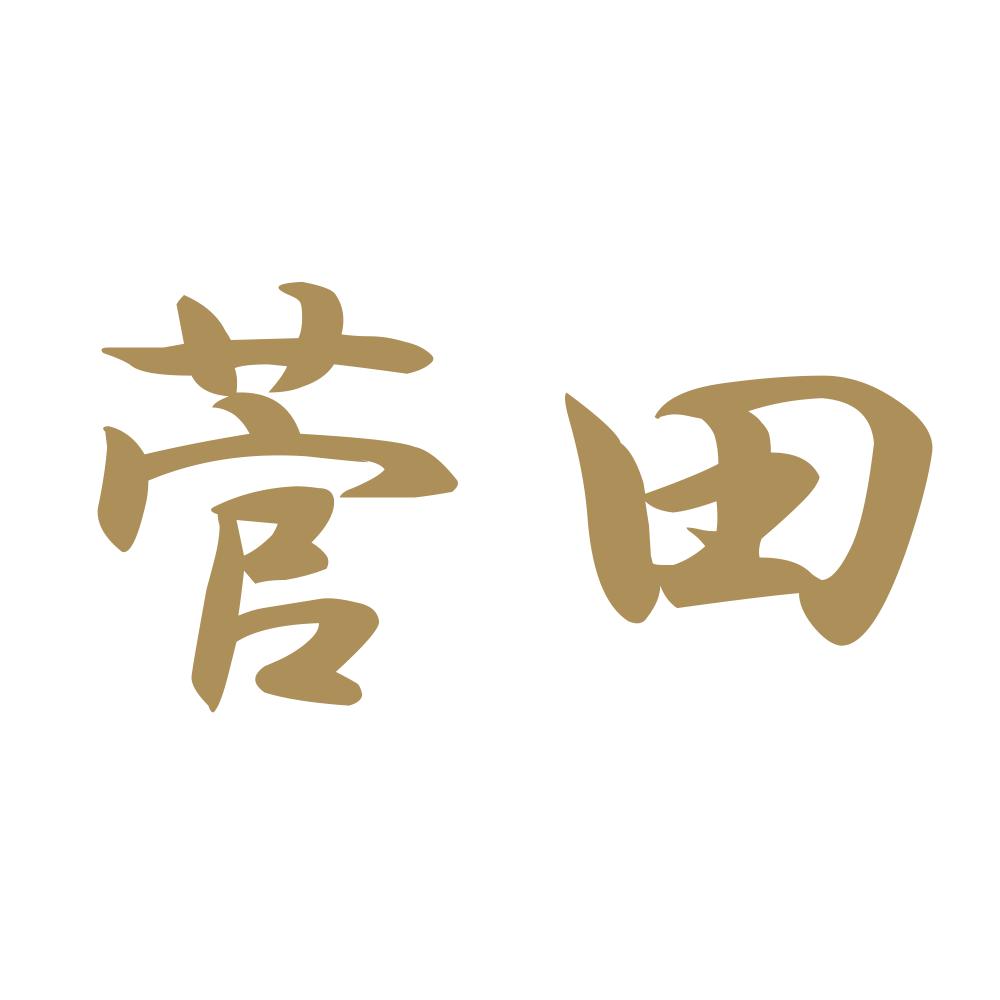 菅田 9