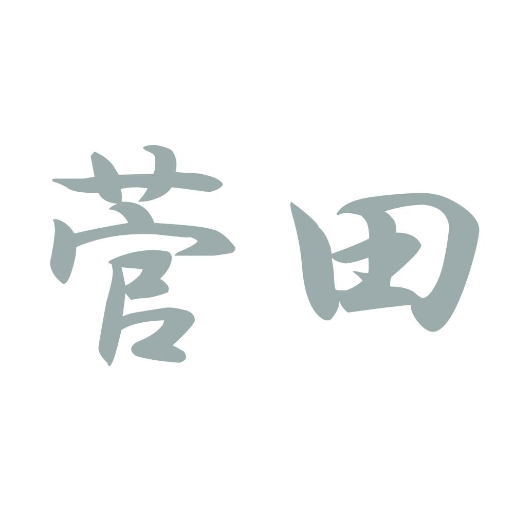 菅田 10