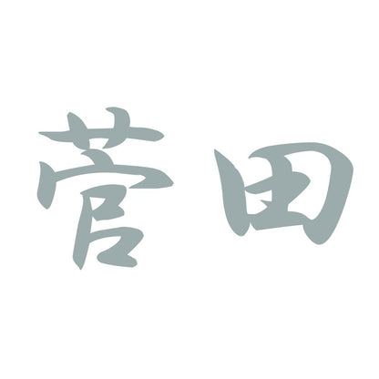 菅田 10