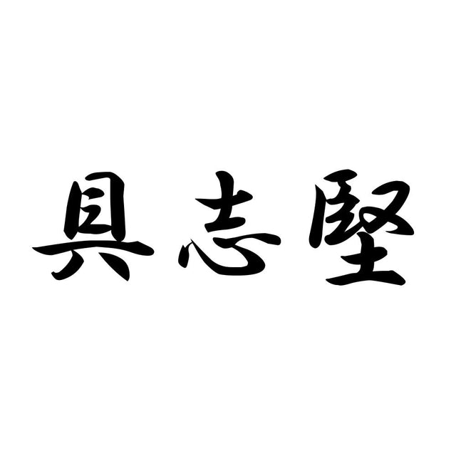 具志堅