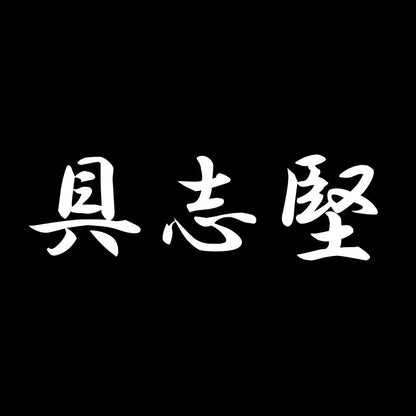 具志堅 7