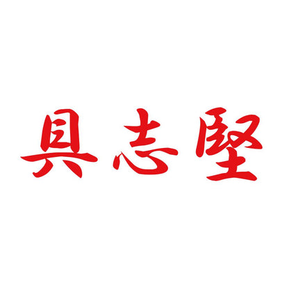 具志堅 8