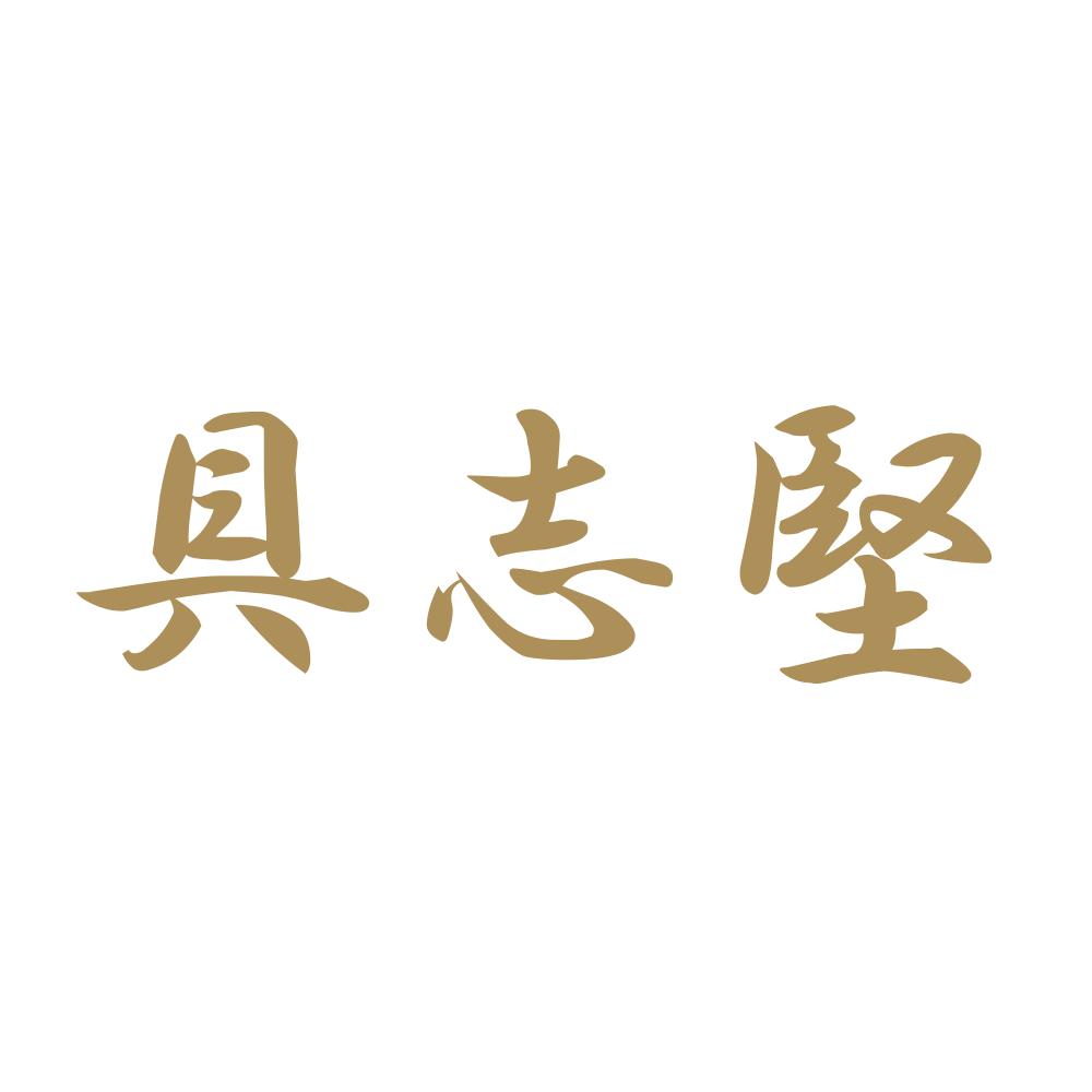 具志堅 9