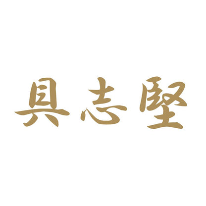 具志堅 9
