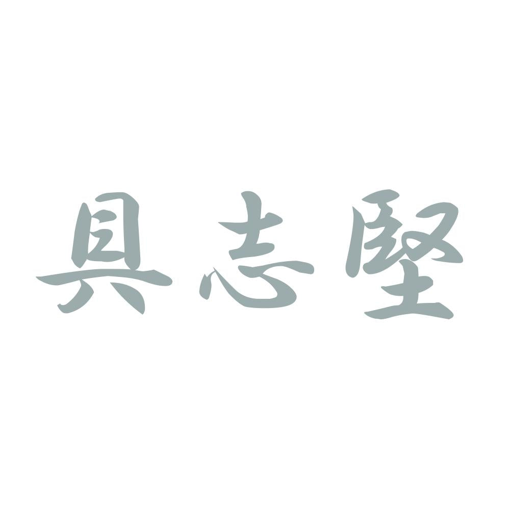 具志堅 10