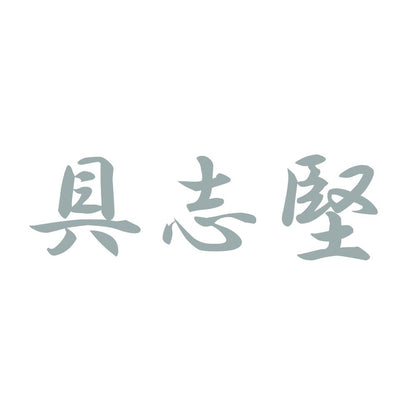 具志堅 10
