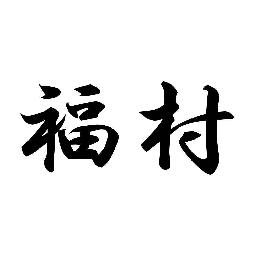 福村