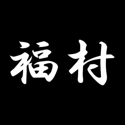 福村 7