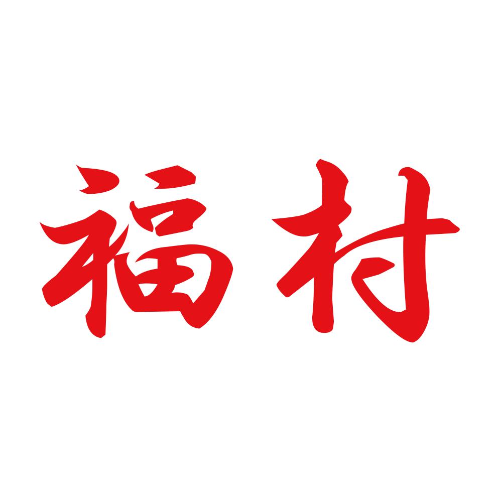 福村 8