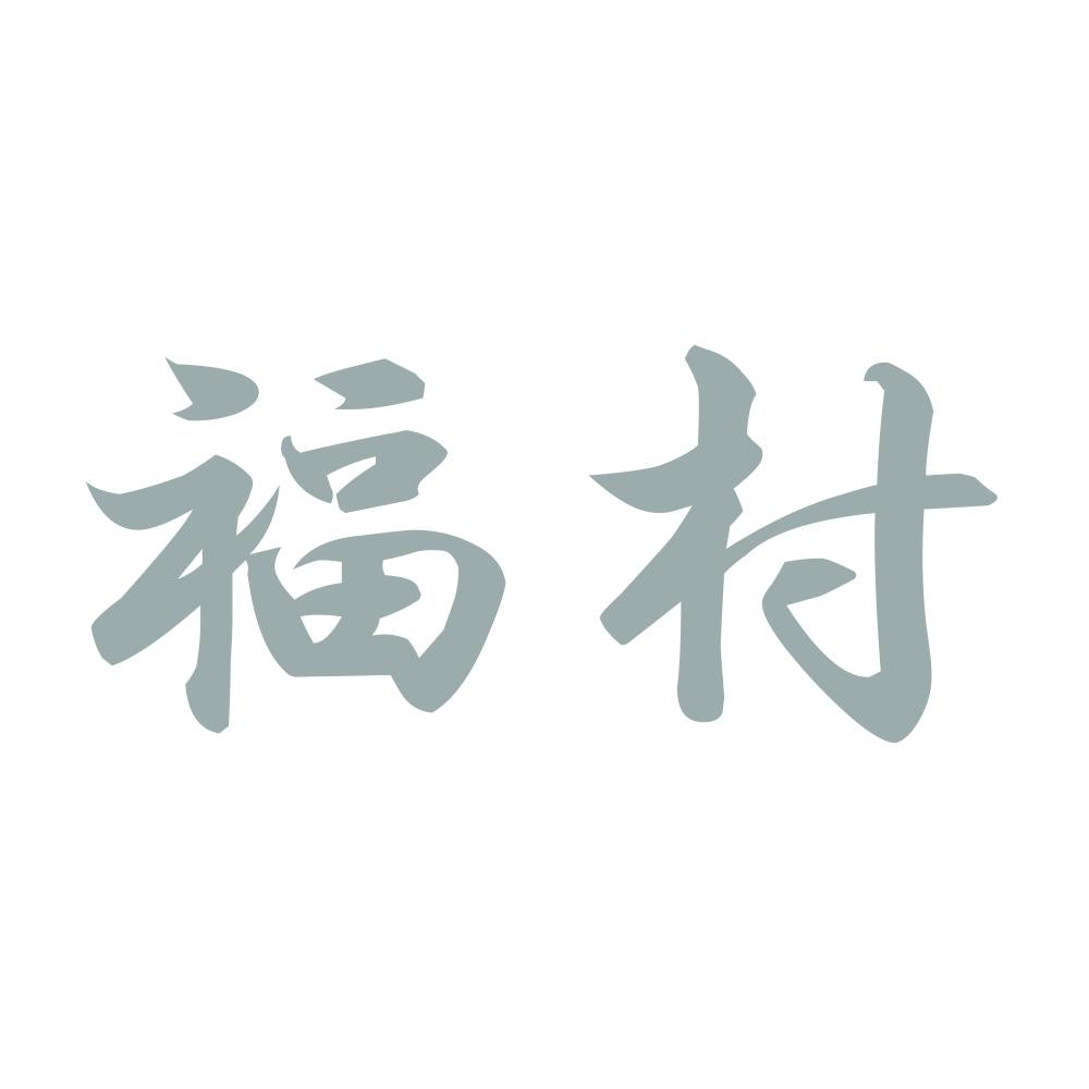 福村 10