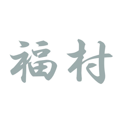 福村 10