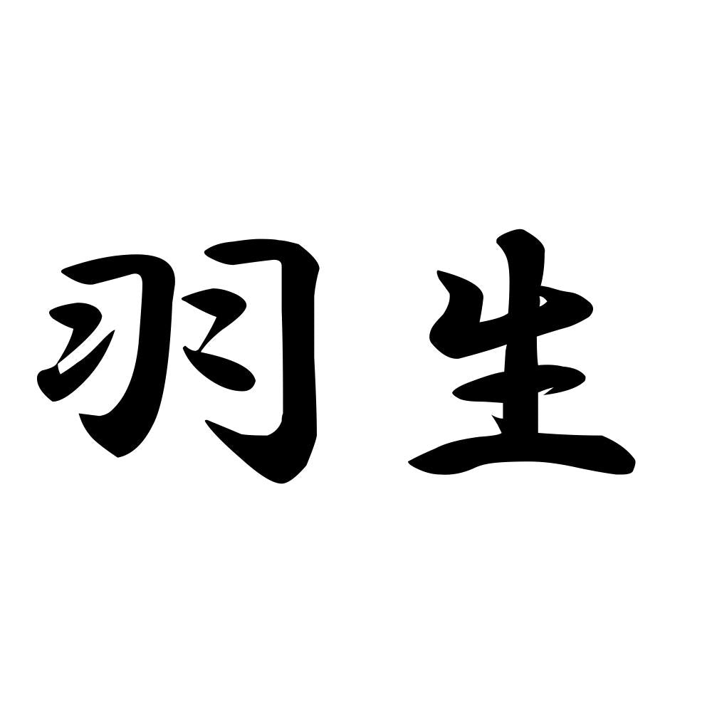 羽生