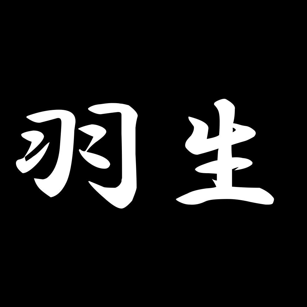 羽生 7