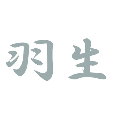 羽生 10