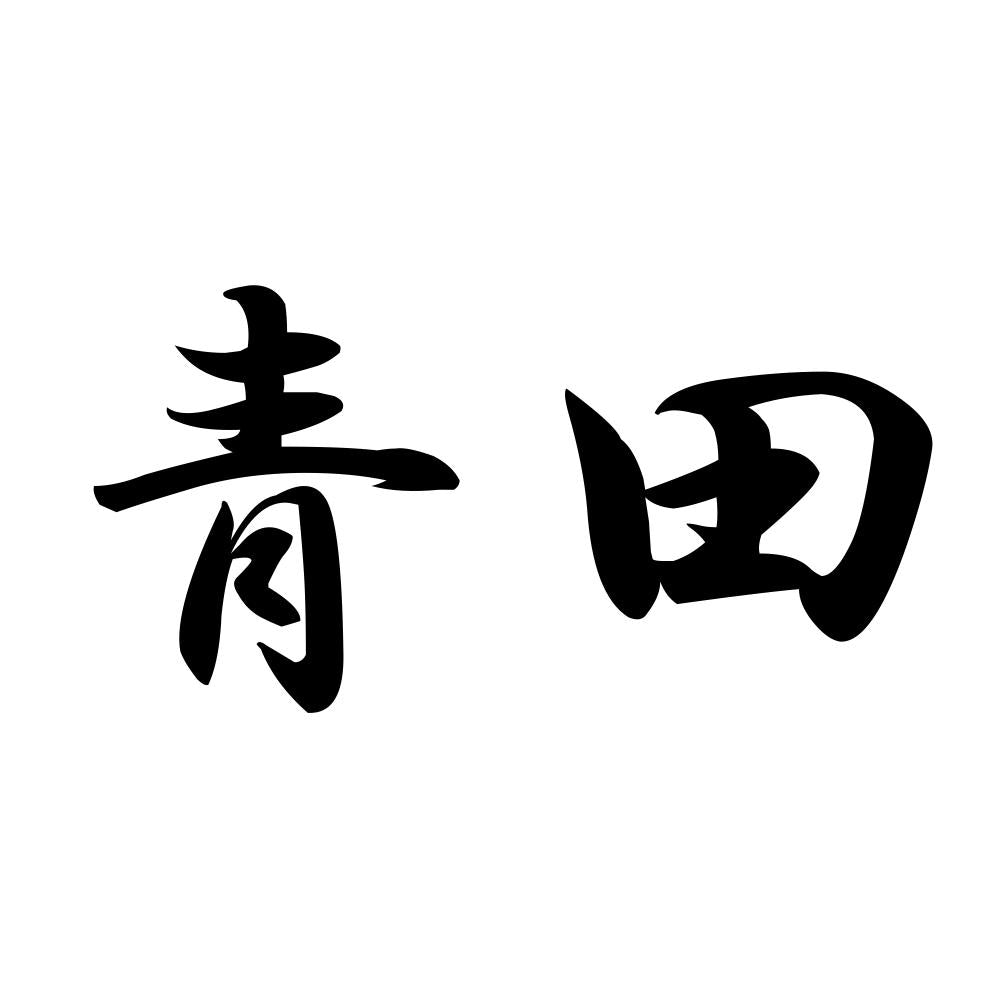 青田
