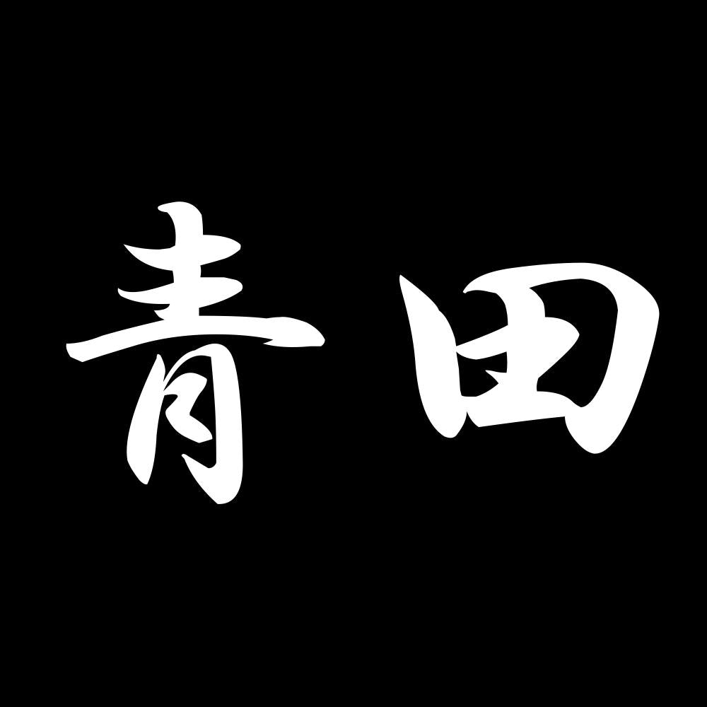 青田 7