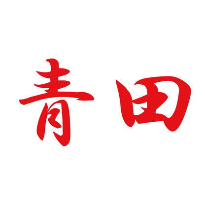 青田 8