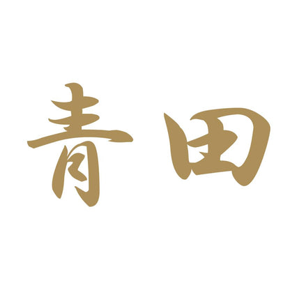 青田 9