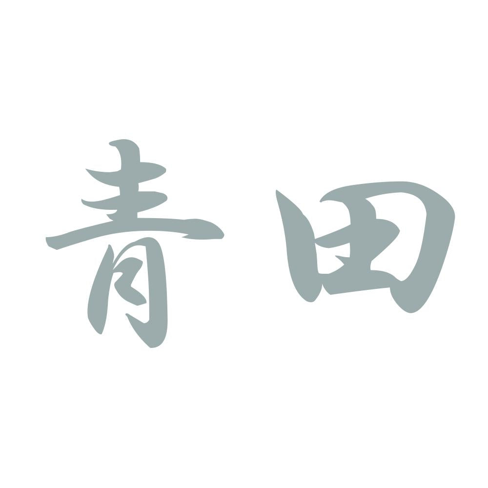青田 10