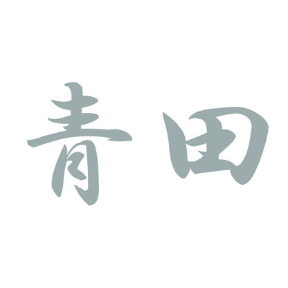 青田 10