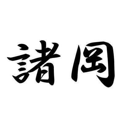 諸岡