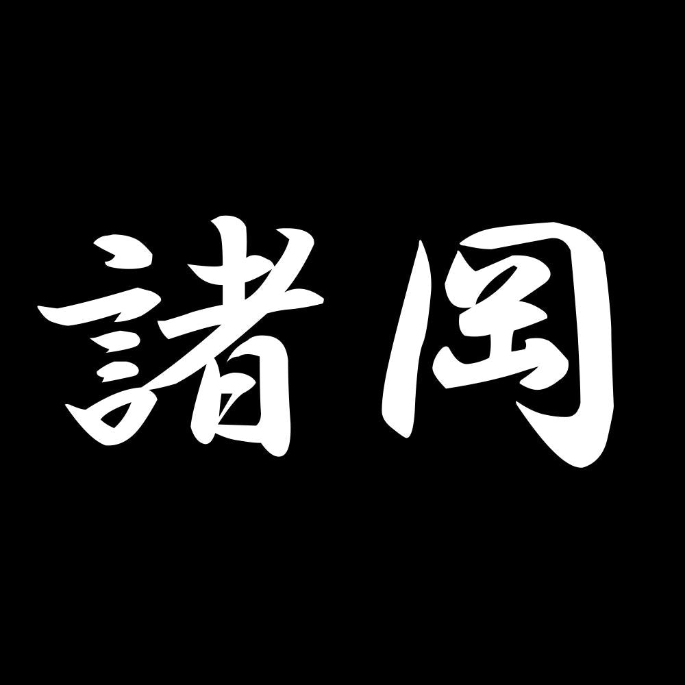 諸岡 7