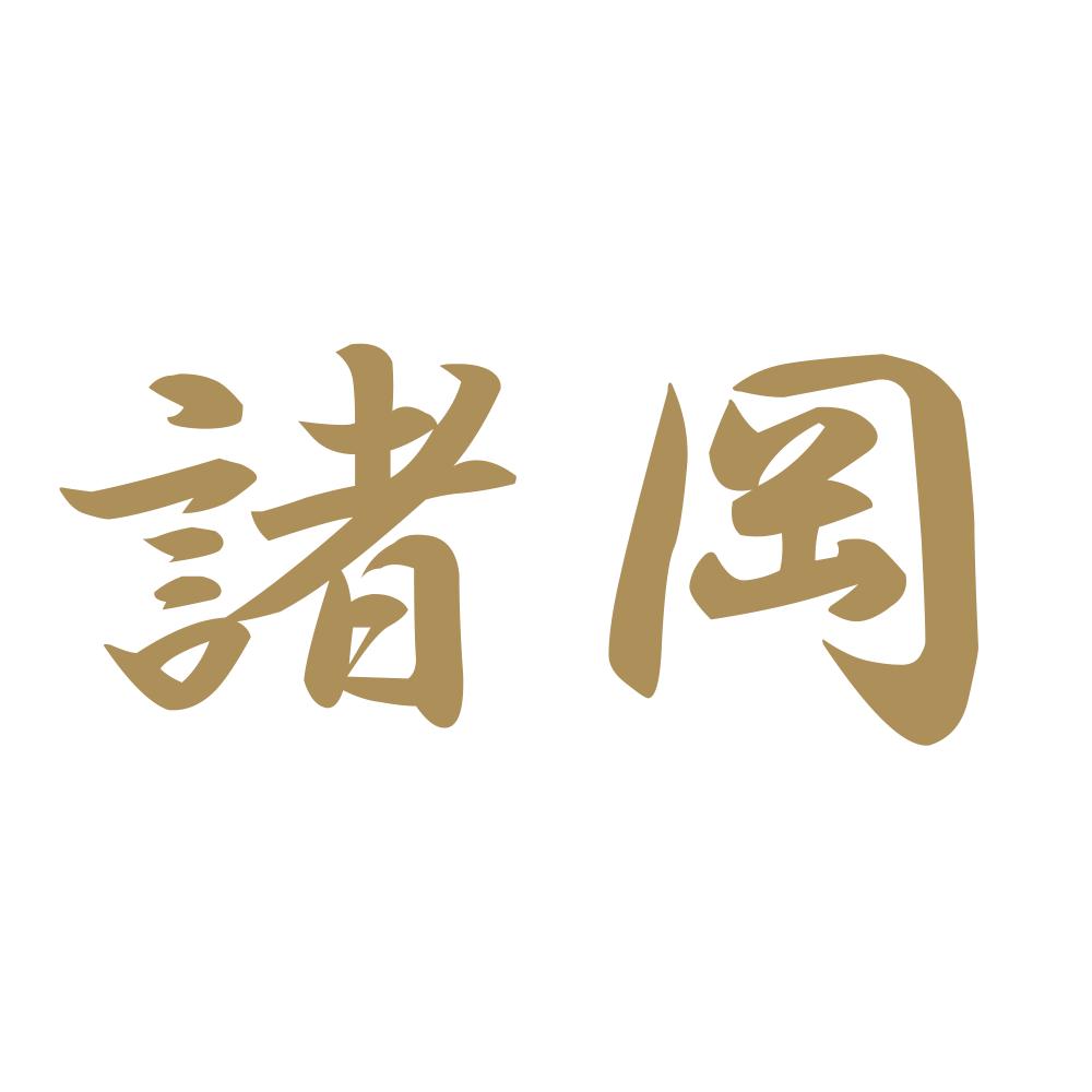 諸岡 9