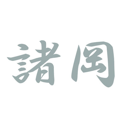 諸岡 10