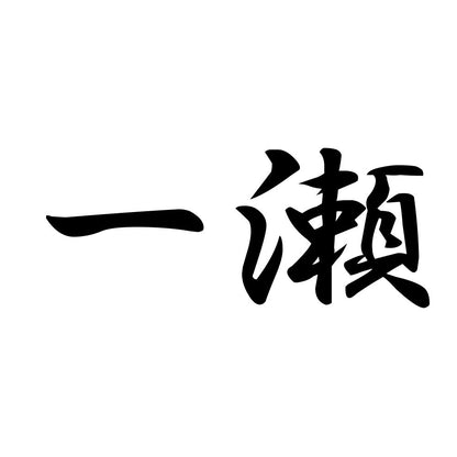 一瀬