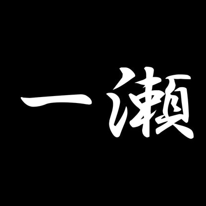 一瀬 7