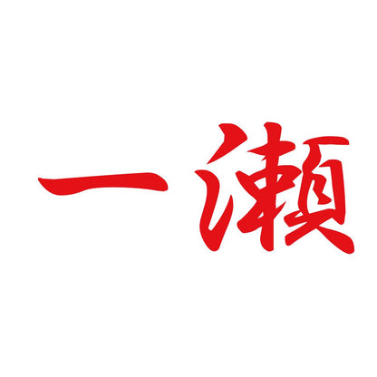 一瀬 8