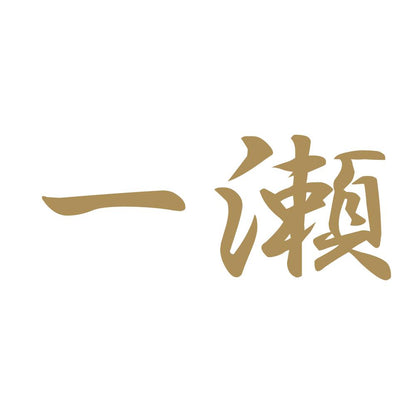 一瀬 9