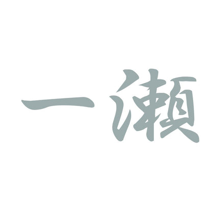 一瀬 10