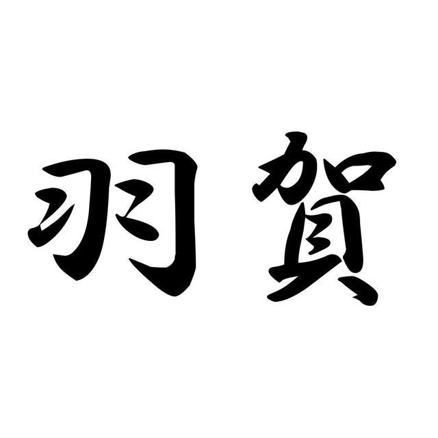羽賀