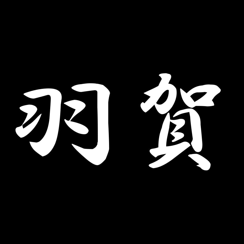 羽賀 7